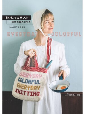 cover image of まいにちカラフル　一年中の編みこもの